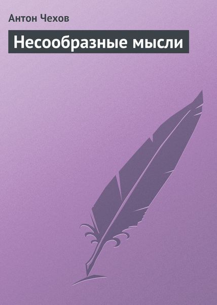 Обложка книги «Несообразные мысли»