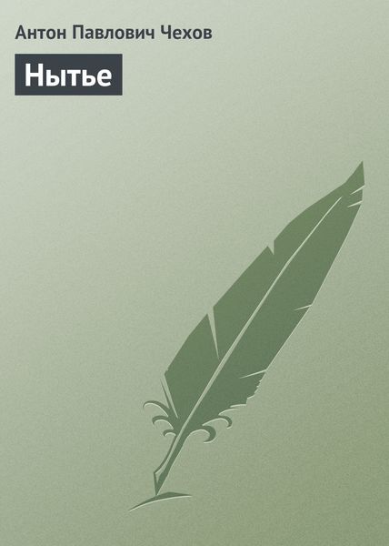 Обложка книги  «Нытье»