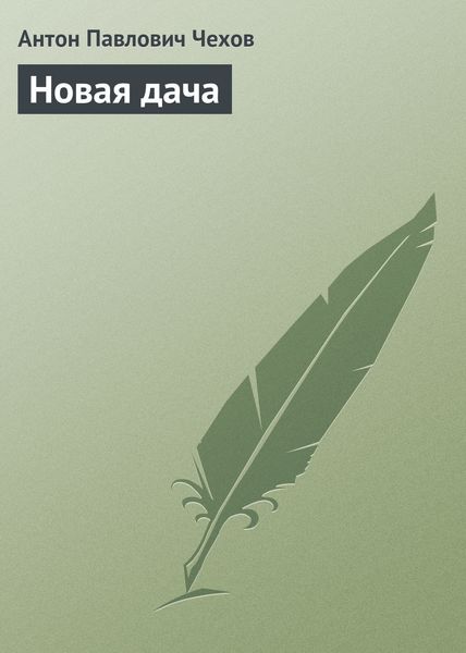 Обложка книги  «Новая дача»