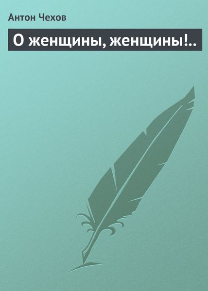 Обложка книги  «О женщины, женщины!..»