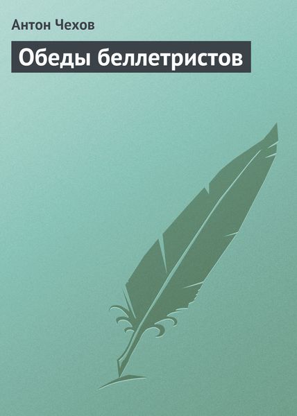 Обложка книги  «Обеды беллетристов»