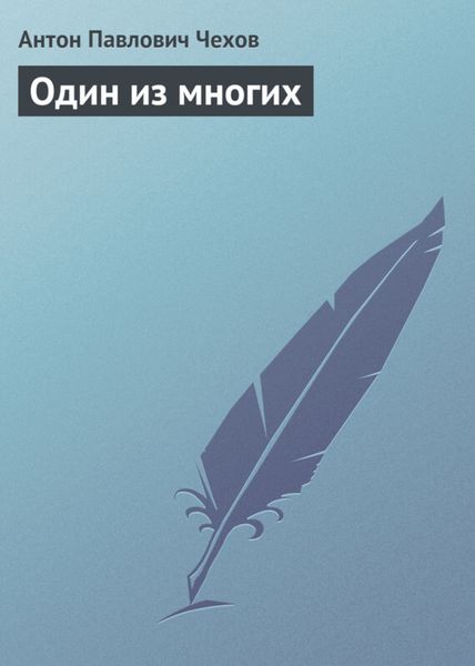 Обложка книги  «Один из многих»