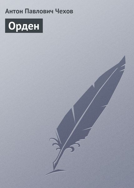 Обложка книги  «Орден»