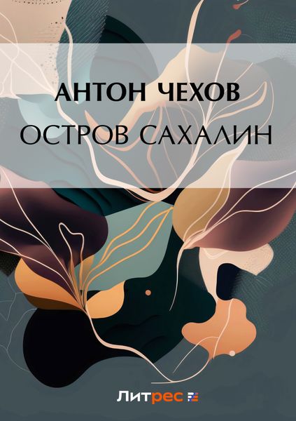 Обложка книги  «Остров Сахалин»