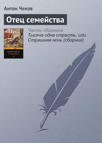 Обложка книги  «Отец семейства»