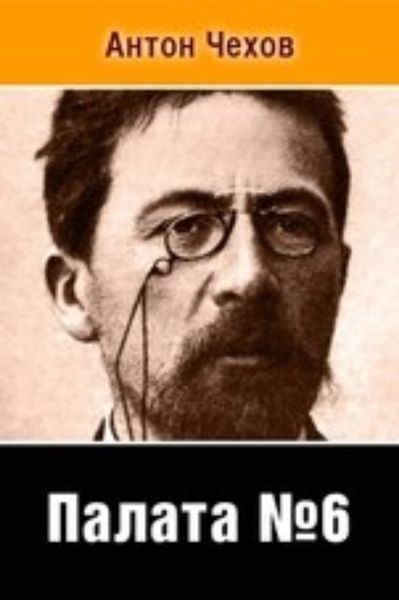 Обложка книги  «Палата No 6»