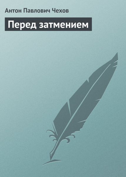 Обложка книги  «Перед затмением»