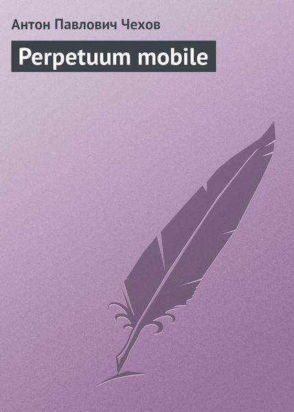 Обложка книги  «Perpetuum mobile»