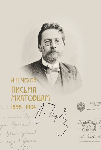 Обложка книги  «Письма мхатовцам. 1898–1904»