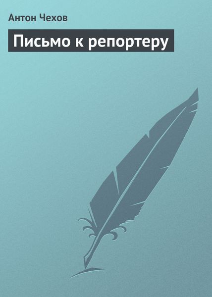 Обложка книги  «Письмо к репортеру»