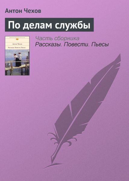 Обложка книги  «По делам службы»