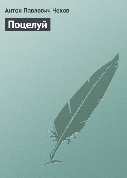 Обложка книги «Поцелуй»