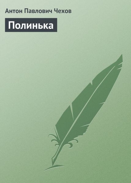 Обложка книги  «Полинька»