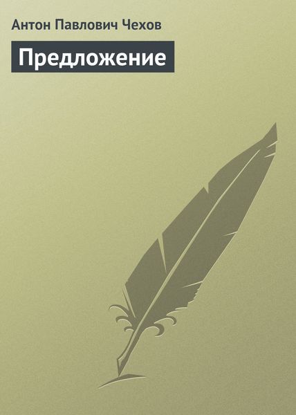 Обложка книги  «Предложение»