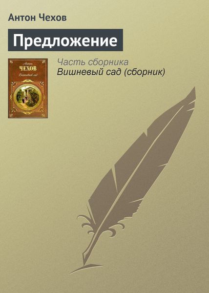 Обложка книги  «Предложение»