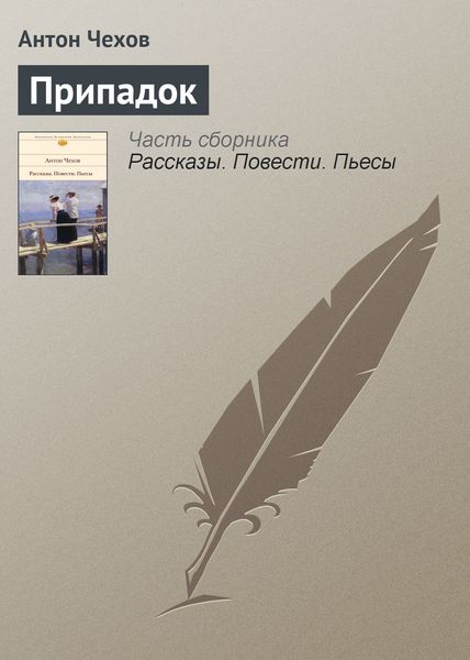 Обложка книги  «Припадок»