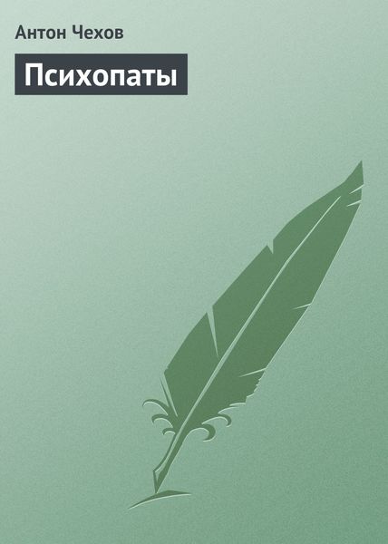 Обложка книги  «Психопаты»
