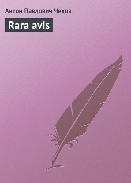 Обложка книги  «Rara avis»