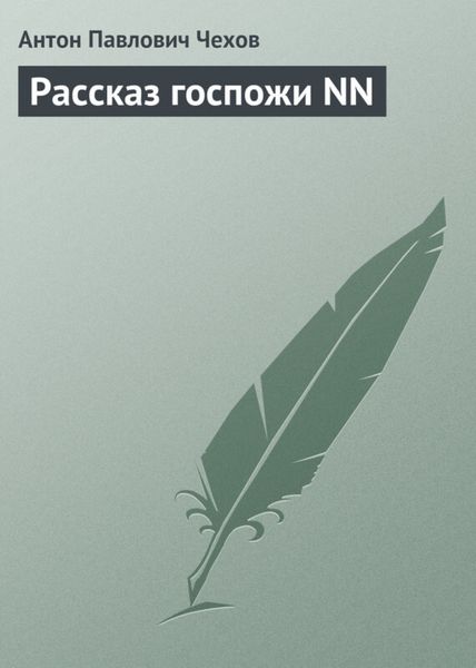 Обложка книги  «Рассказ госпожи NN»