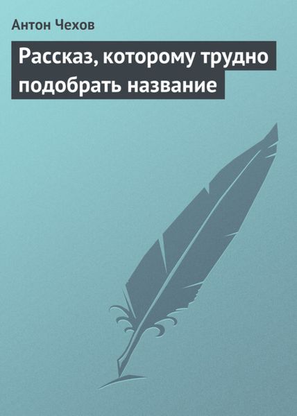 Обложка книги  «Рассказ, которому трудно подобрать название»
