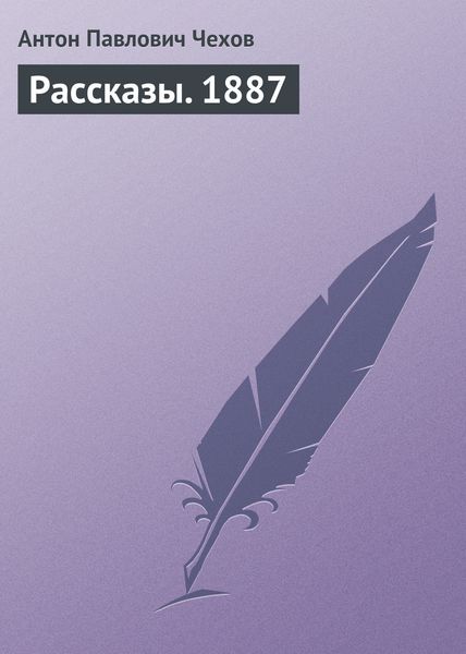 Обложка книги «Рассказы. 1887»