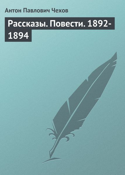 Обложка книги  «Рассказы. Повести. 1892-1894»