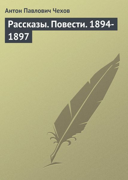 Обложка книги  «Рассказы. Повести. 1894-1897»