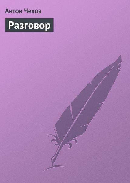Обложка книги  «Разговор»