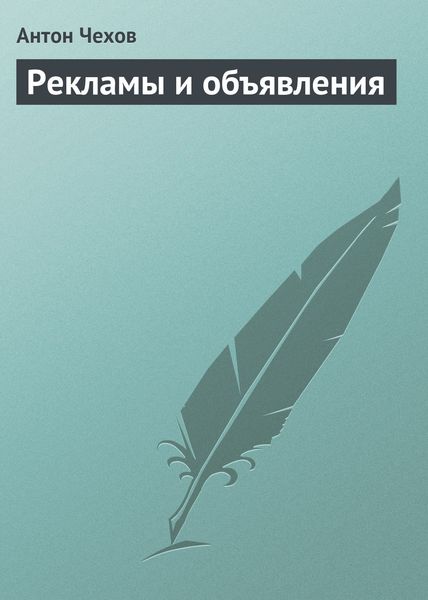 Обложка книги  «Рекламы и объявления»