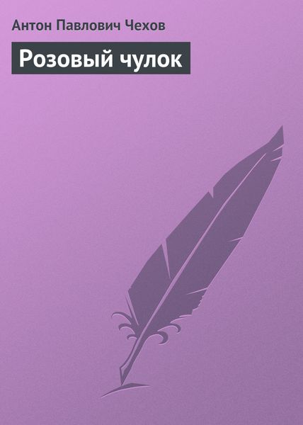 Обложка книги  «Розовый чулок»