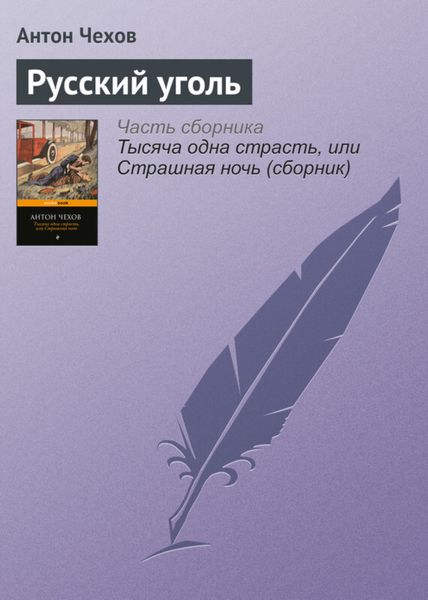 Обложка книги  «Русский уголь»