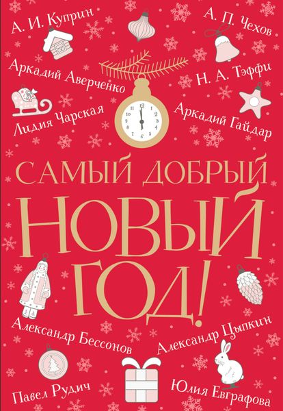Обложка книги  «Самый добрый Новый год»