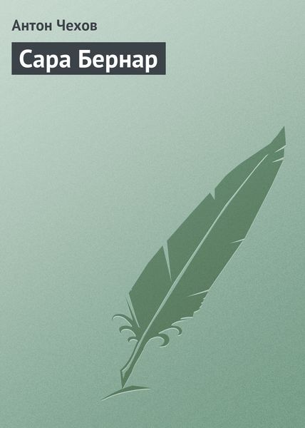 Обложка книги  «Сара Бернар»