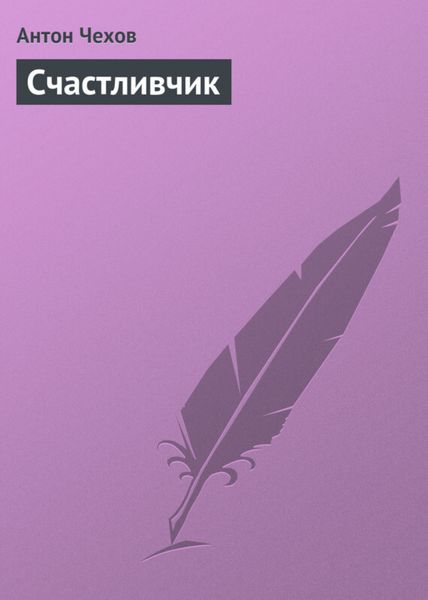 Обложка книги  «Счастливчик»