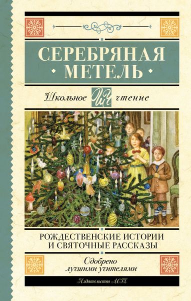 Обложка книги  «Серебряная метель. Рождественские истории и святочные рассказы»