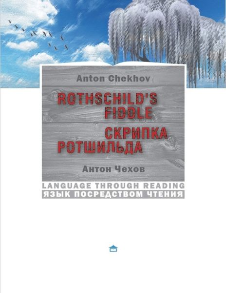 Обложка книги  «Скрипка Ротшильда»