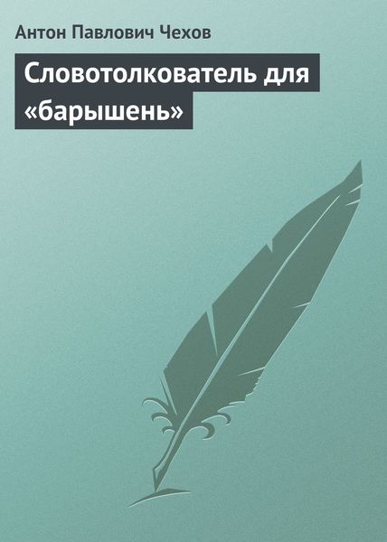 Обложка книги  «Словотолкователь для «барышень»»