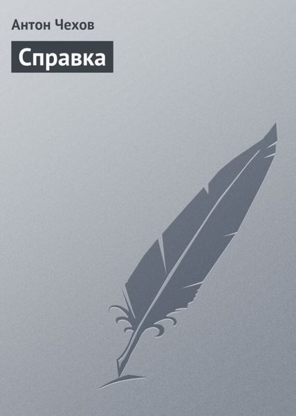 Обложка книги  «Справка»