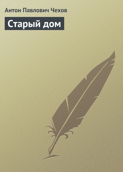 Обложка книги  «Старый дом»