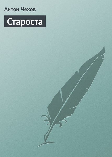 Обложка книги  «Староста»