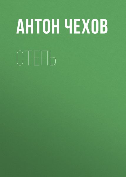 Обложка книги  «Степь»