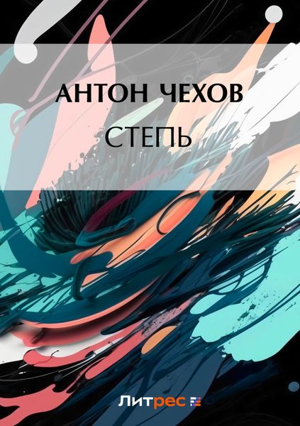 Обложка книги «Степь»