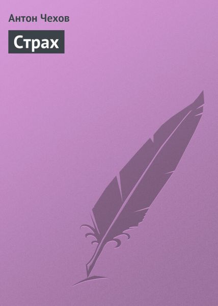 Обложка книги  «Страх»