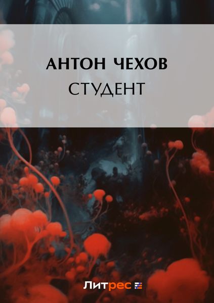 Обложка книги  «Студент»