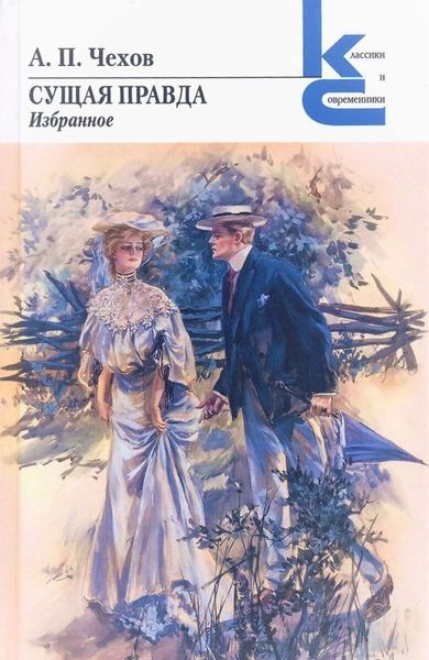 Обложка книги  «Сущая правда»