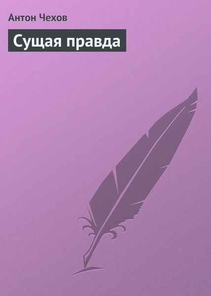 Обложка книги  «Сущая правда»