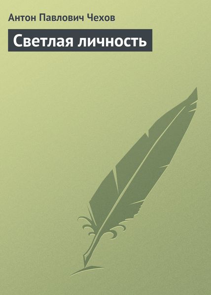 Обложка книги  «Светлая личность»