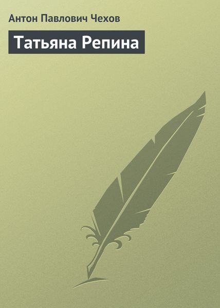 Обложка книги  «Татьяна Репина»