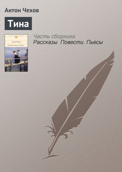 Обложка книги  «Тина»