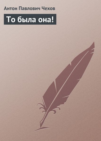 Обложка книги  «То была она!»